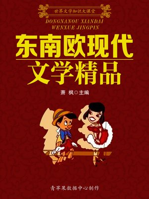 cover image of 世界文学知识大课堂：东南欧现代文学精品